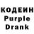 Кодеин Purple Drank Mishanya 55